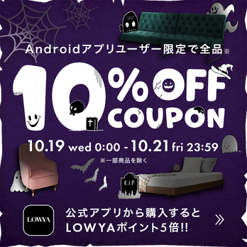 ロウヤ 家具 クーポン