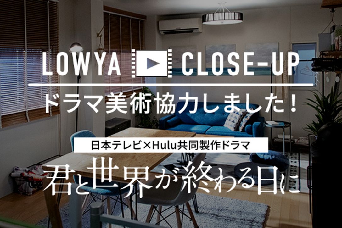 ドラマインテリア美術協力 君と世界が終わる日に 公式 Lowya ロウヤ 家具 インテリアのオンライン通販 ドラマインテリア美術協力 君と世界が終わる日に 公式 Lowya ロウヤ 家具 インテリアのオンライン通販