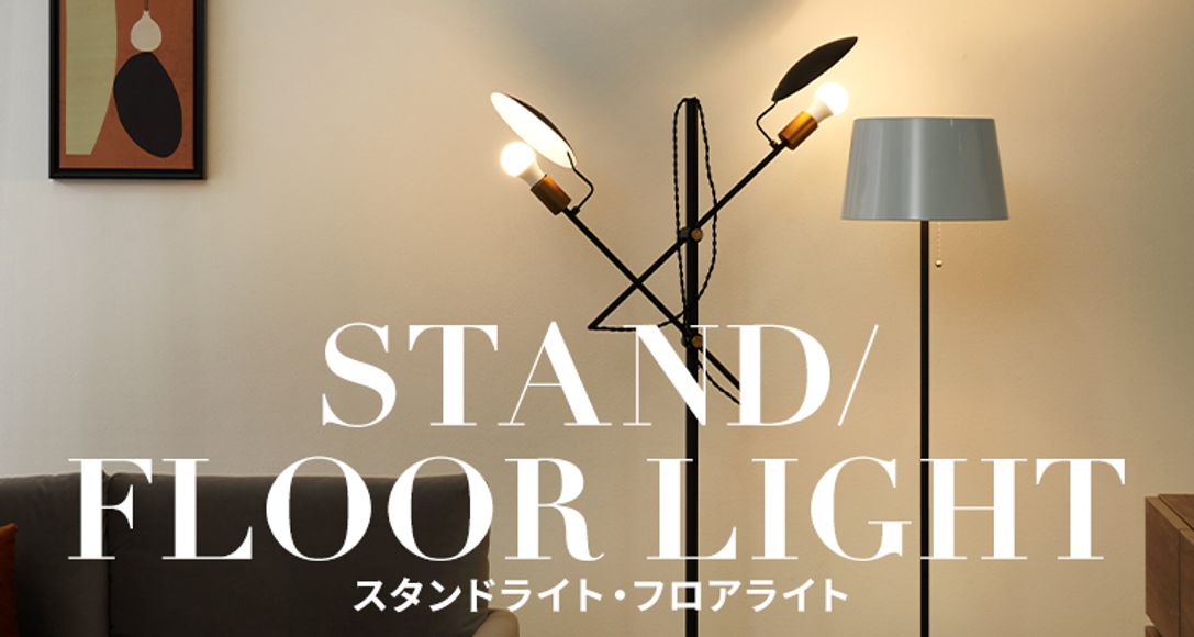 おしゃれなフロアライト スタンド照明が1万円台 公式 Lowya ロウヤ 家具 インテリアのオンライン通販 おしゃれなフロアライト スタンド照明が1万円台 公式 Lowya ロウヤ 家具 インテリアのオンライン通販