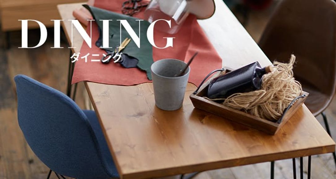 リーズナブルでおしゃれ！ダイニング家具が200種類以上！ | 【公式】LOWYA(ロウヤ) 家具・インテリアのオンライン通販