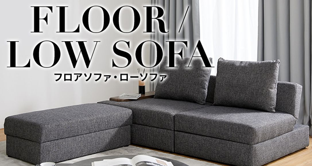 おしゃれで人気のフロア ローソファが1万円台から 公式 Lowya ロウヤ 家具 インテリアのオンライン通販