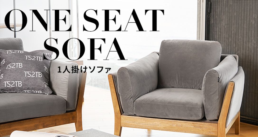 おしゃれでおすすめの1人掛けソファが1万円台から 公式 Lowya ロウヤ 家具 インテリアのオンライン通販