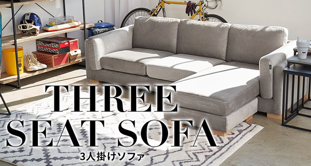 おしゃれでおすすめの3人掛けソファが2万円台から！ | 【公式】LOWYA(ロウヤ) 家具・インテリアのオンライン通販