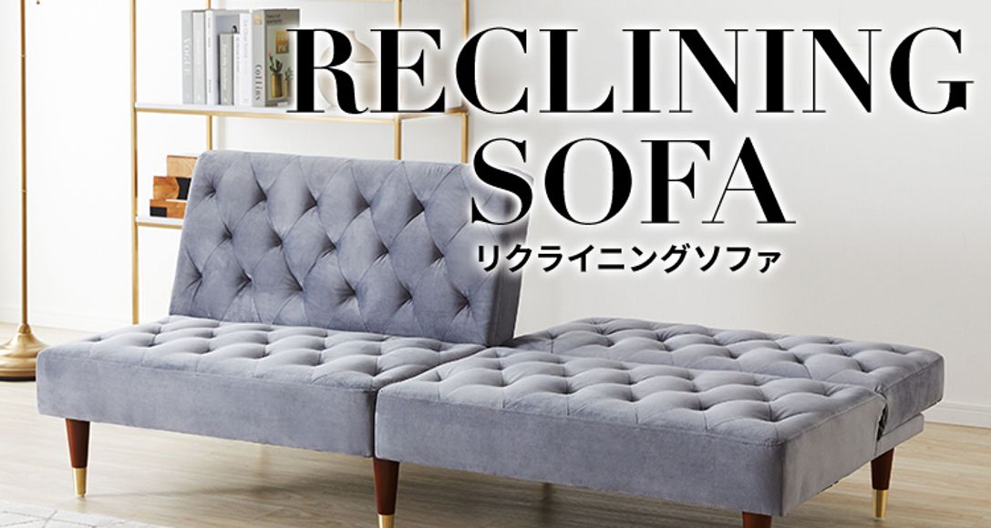 おしゃれでおすすめのリクライニングソファが1万円台から 公式 Lowya ロウヤ 家具 インテリアのオンライン通販