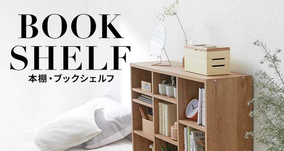 おしゃれでおすすめの本棚が50種類以上5000円以下から！ | 【公式】LOWYA(ロウヤ) 家具・インテリアのオンライン通販