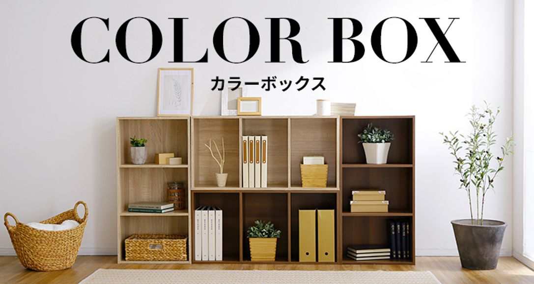 おしゃれで人気のカラーボックス 公式 Lowya ロウヤ 家具 インテリアのオンライン通販
