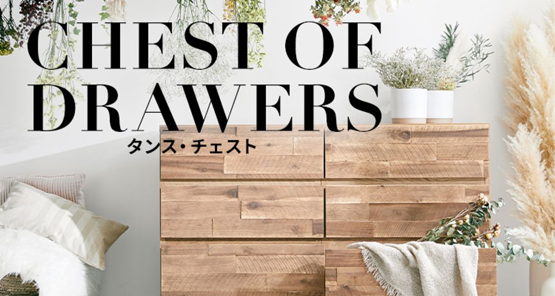 おしゃれなタンス チェストが50種類以上 公式 Lowya ロウヤ 家具 インテリアのオンライン通販