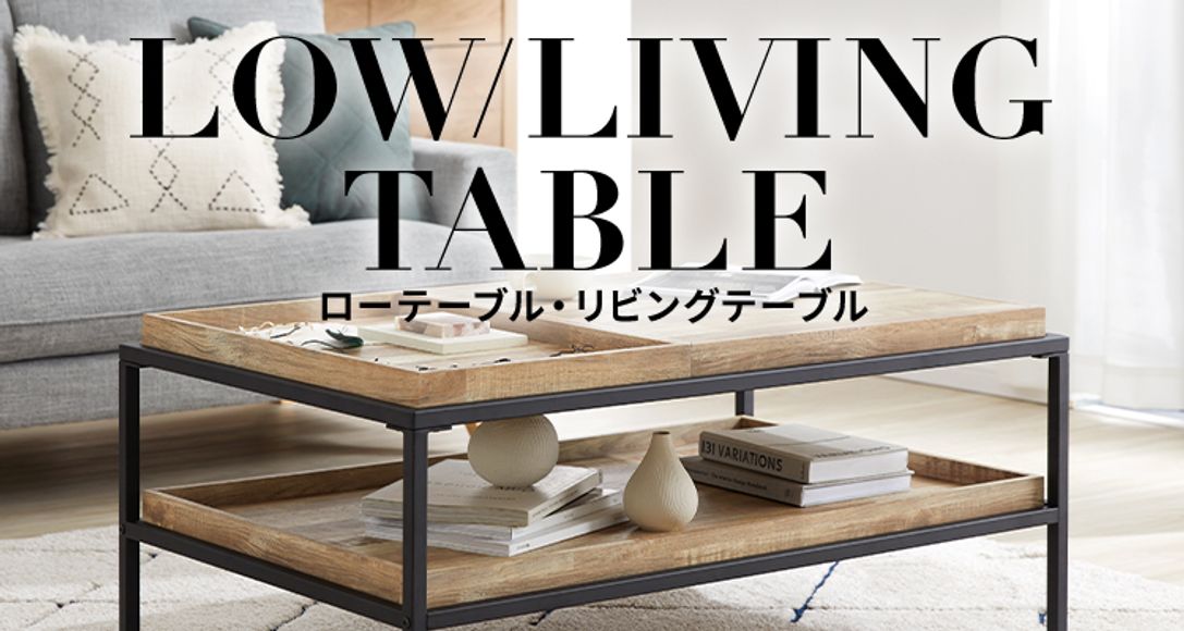 おしゃれで人気なローテーブル・リビングテーブル・座卓 | 【公式】LOWYA(ロウヤ) 家具・インテリアのオンライン通販