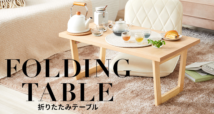 おしゃれな折りたたみテーブルが5000円台から！ | 【公式】LOWYA 