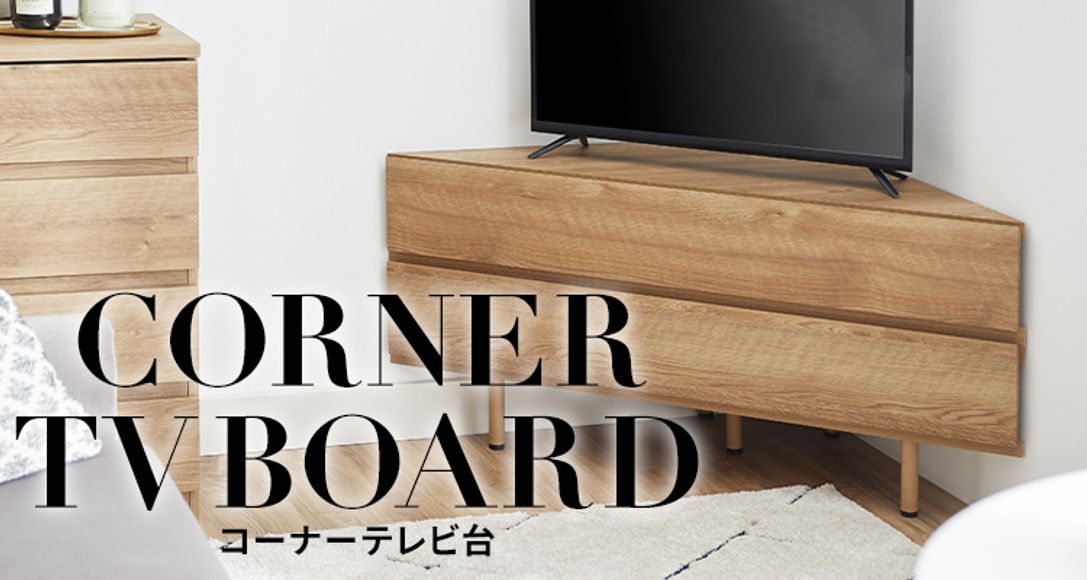 おしゃれなコーナーテレビ台が1万円以下から！ | 【公式】LOWYA(ロウヤ) 家具・インテリアのオンライン通販