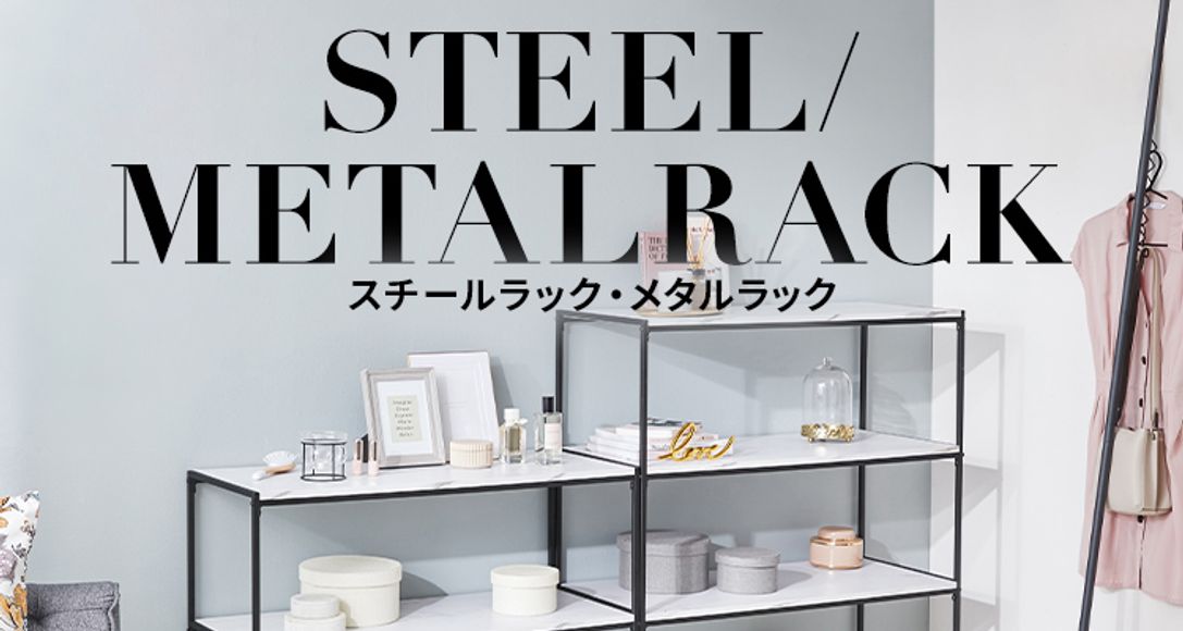 おしゃれでおすすめのスチール メタルラック 公式 Lowya ロウヤ 家具 インテリアのオンライン通販 おしゃれでおすすめのスチール メタルラック 公式 Lowya ロウヤ 家具 インテリアのオンライン通販
