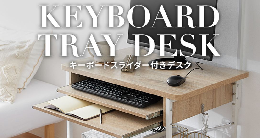 キーボードスライダー付きパソコンデスク 公式 Lowya ロウヤ 家具 インテリアのオンライン通販