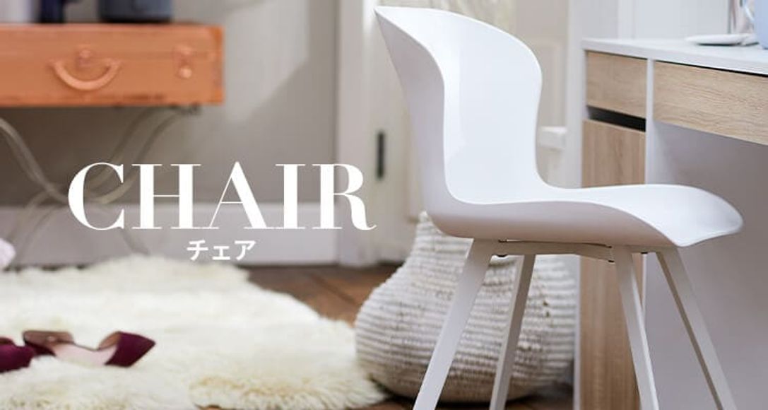 おしゃれな椅子・チェア | 【公式】LOWYA(ロウヤ) 家具・インテリアのオンライン通販