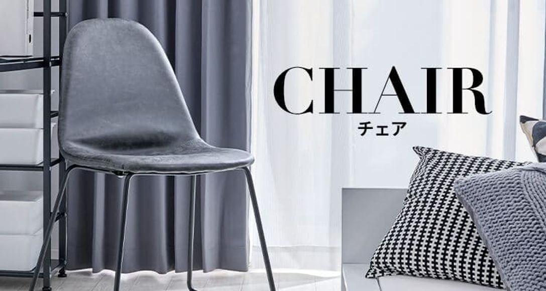 おしゃれな椅子・チェア | 【公式】LOWYA(ロウヤ) 家具・インテリアのオンライン通販
