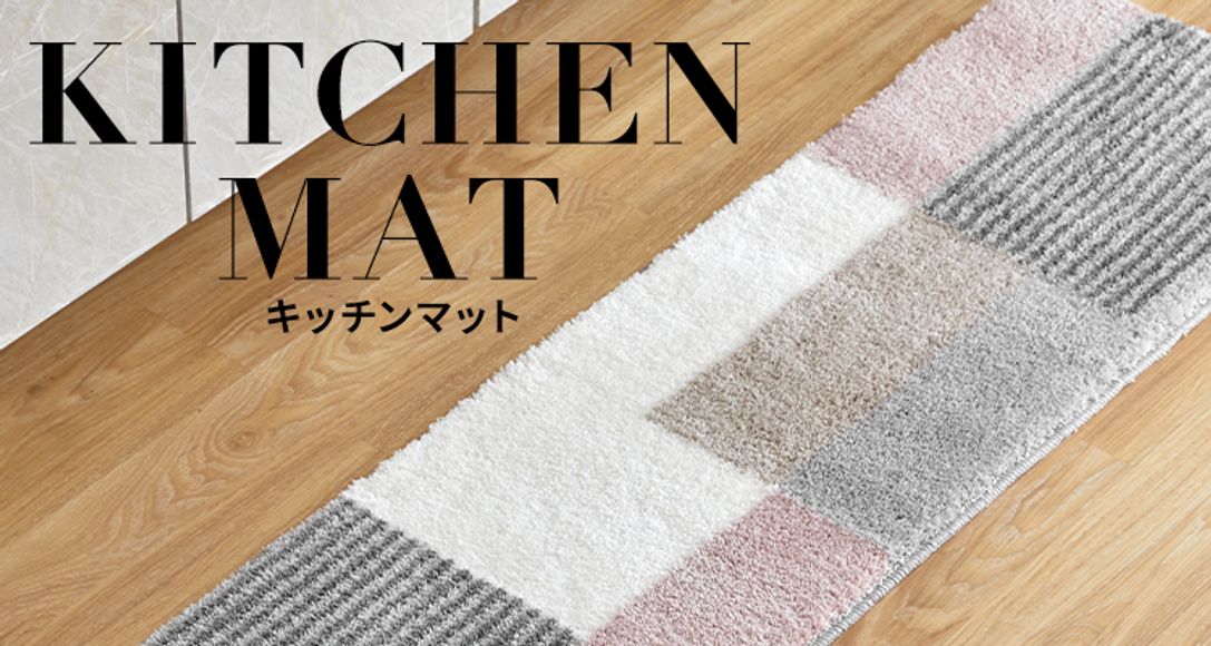 おしゃれでおすすめのキッチンマット 公式 Lowya ロウヤ 家具 インテリアのオンライン通販 おしゃれでおすすめのキッチンマット 公式 Lowya ロウヤ 家具 インテリアのオンライン通販