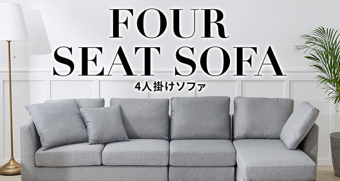 おしゃれでおすすめの4人掛け以上のソファ 公式 Lowya ロウヤ 家具 インテリアのオンライン通販