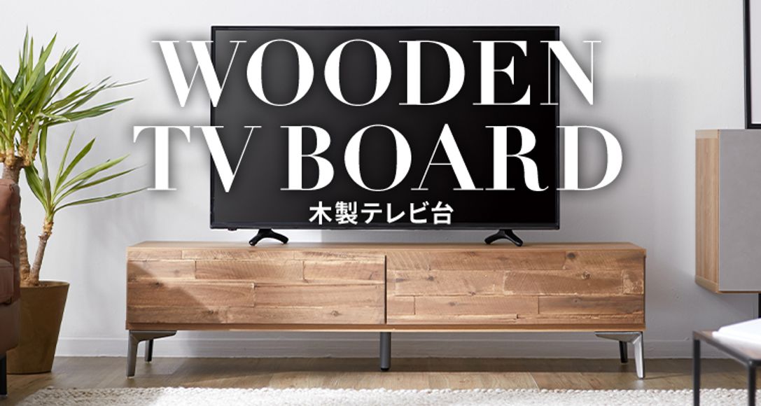おしゃれな木製テレビ台が0種類以上 公式 Lowya ロウヤ 家具 インテリアのオンライン通販