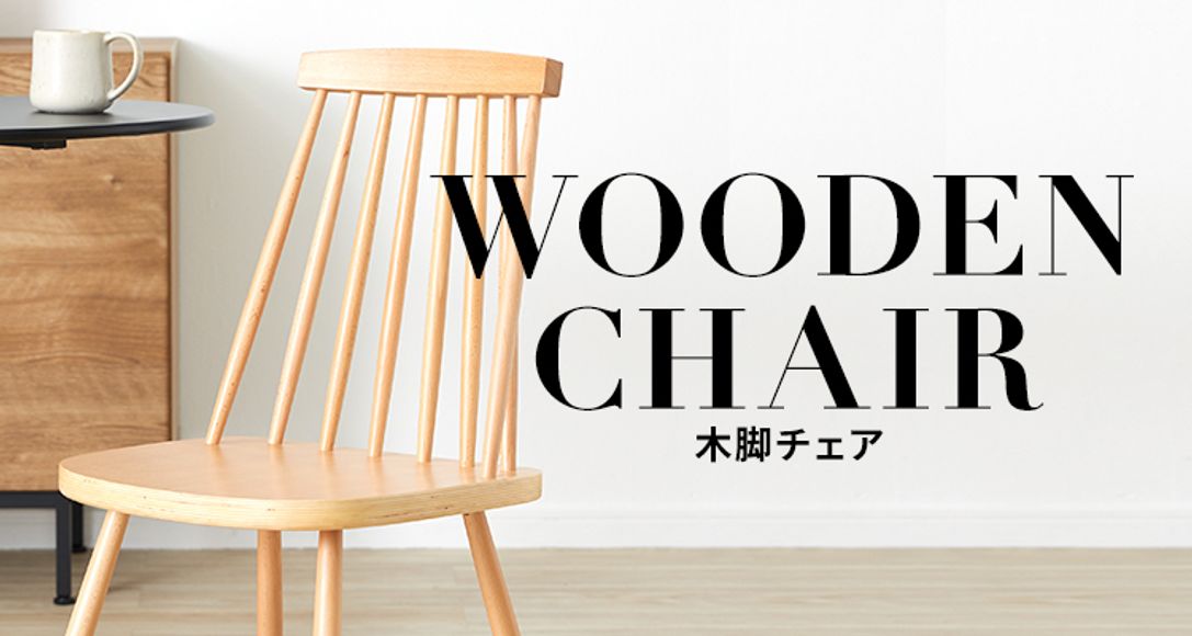 おしゃれな木脚チェアが7000円台から！ | 【公式】LOWYA(ロウヤ) 家具・インテリアのオンライン通販