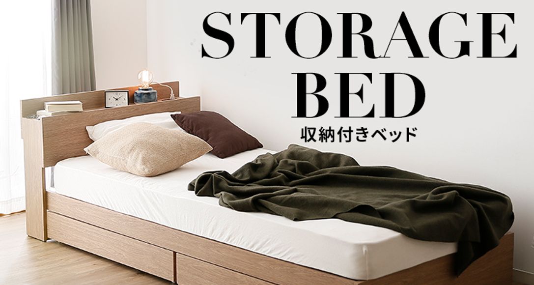 おしゃれでおすすめの収納付きベッドが1万円台から！ | 【公式】LOWYA(ロウヤ) 家具・インテリアのオンライン通販