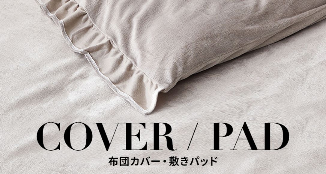 おしゃれでおすすめの布団カバー 敷きパッド 公式 Lowya ロウヤ 家具 インテリアのオンライン通販