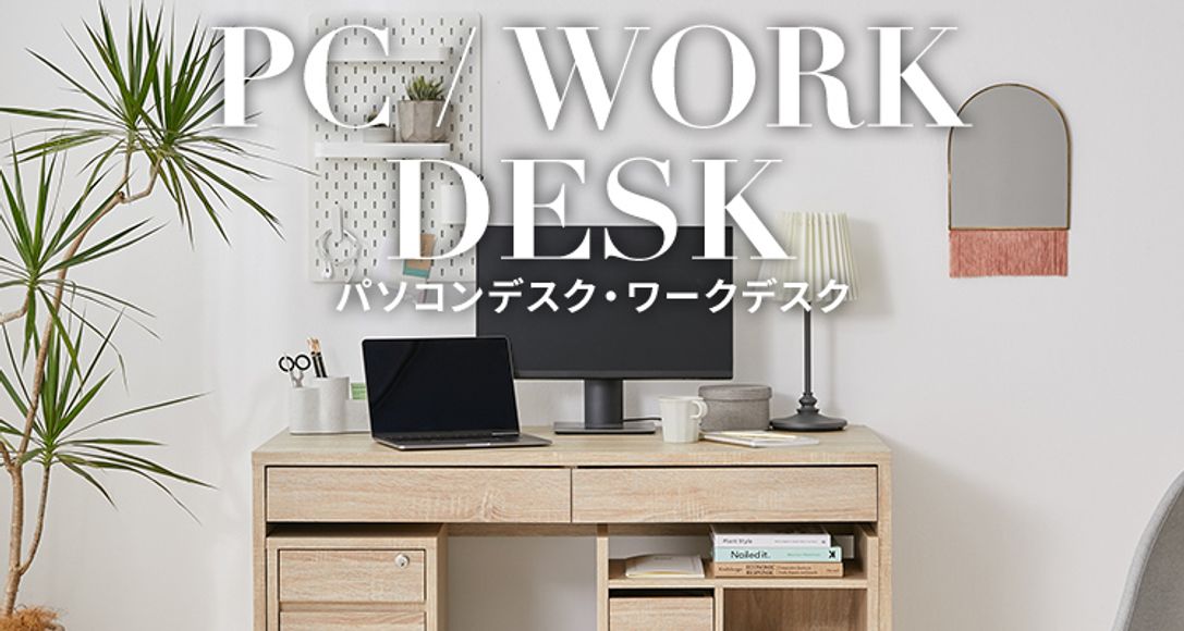 おしゃれでおすすめのパソコンデスクが1万円以下！ | 【公式】LOWYA(ロウヤ) 家具・インテリアのオンライン通販