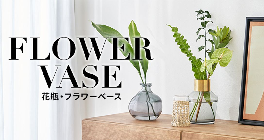 おしゃれでおすすめの花瓶 フラワーベース 公式 Lowya ロウヤ 家具 インテリアのオンライン通販