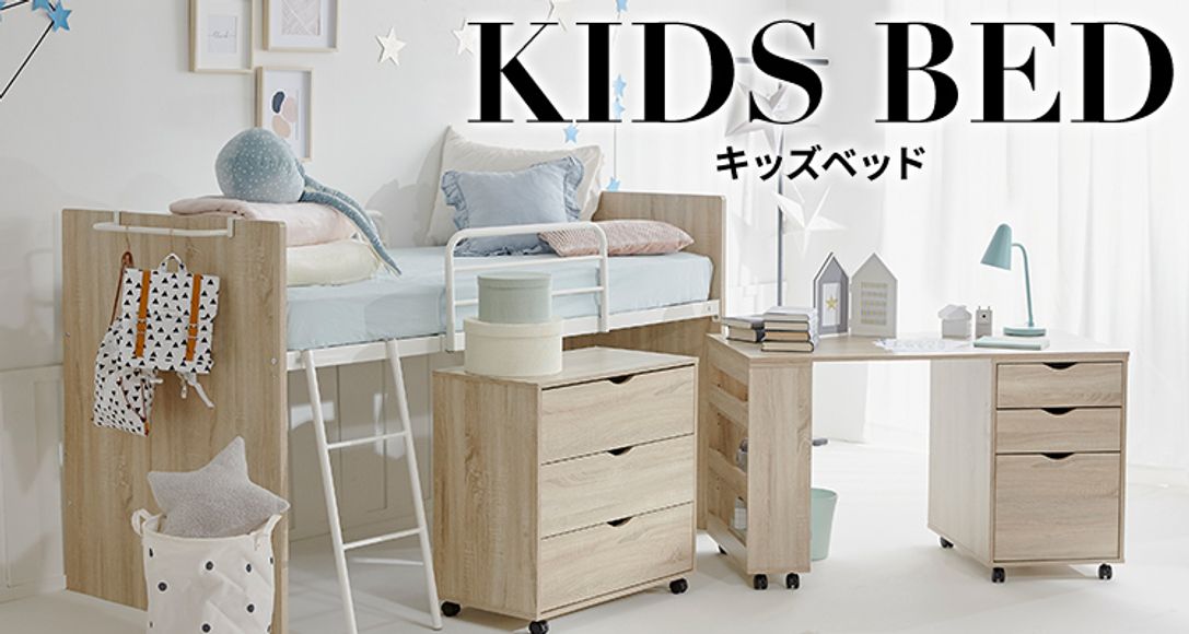 おすすめの子供用ベッドが50種類以上！ | 【公式】LOWYA(ロウヤ) 家具・インテリアのオンライン通販