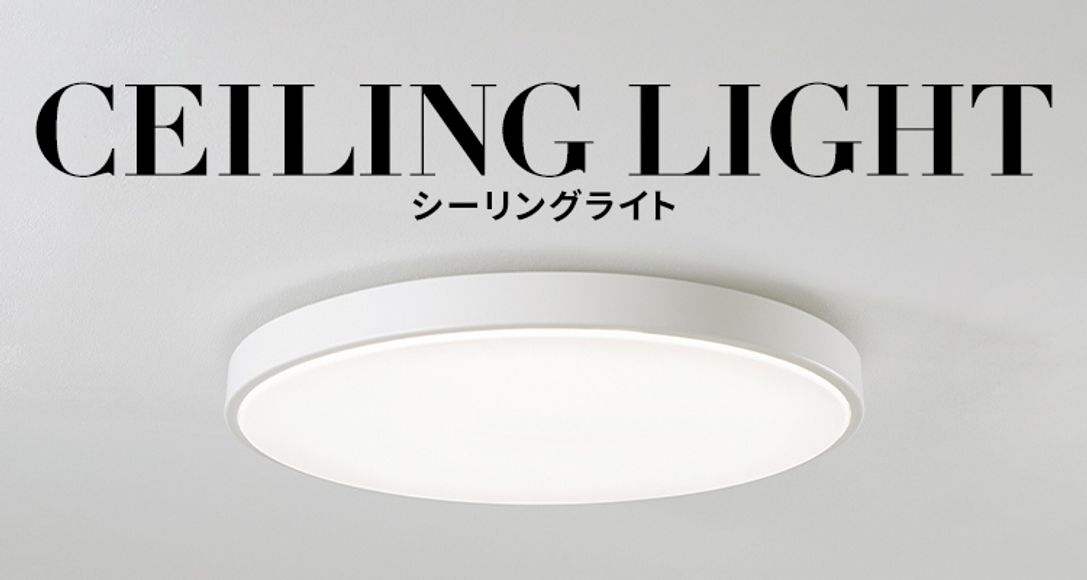 おしゃれでおすすめのシーリングライトが1万円以下から！ | 【公式】LOWYA(ロウヤ) 家具・インテリアのオンライン通販