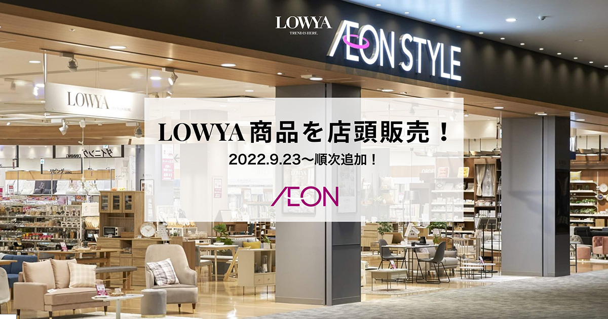 LOWYAがイオン店頭で販売中！ | 【公式】LOWYA(ロウヤ) 家具・インテリアのオンライン通販