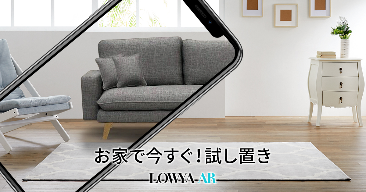 ARでお部屋のレイアウトをシミュレーション！インテリアコーデの参考に！ | 【公式】LOWYA(ロウヤ) 家具・インテリアのオンライン通販