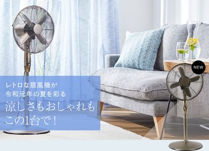 レトロ扇風機でこの夏おしゃれに涼しく！ | 【公式】LOWYA(ロウヤ 