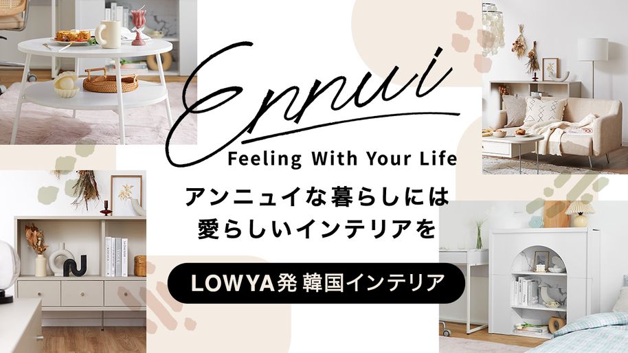 人気の韓国インテリアとは おすすめ商品もご紹介 公式 Lowya ロウヤ 家具 インテリアのオンライン通販