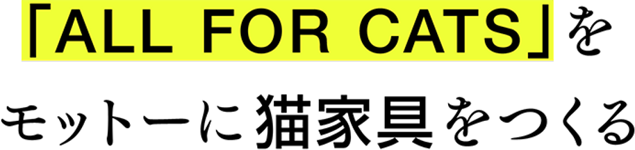 理想の猫家具作るにゃん Lowya Nyans ニャンバサダー 公式 Lowya ロウヤ 家具 インテリアのオンライン通販