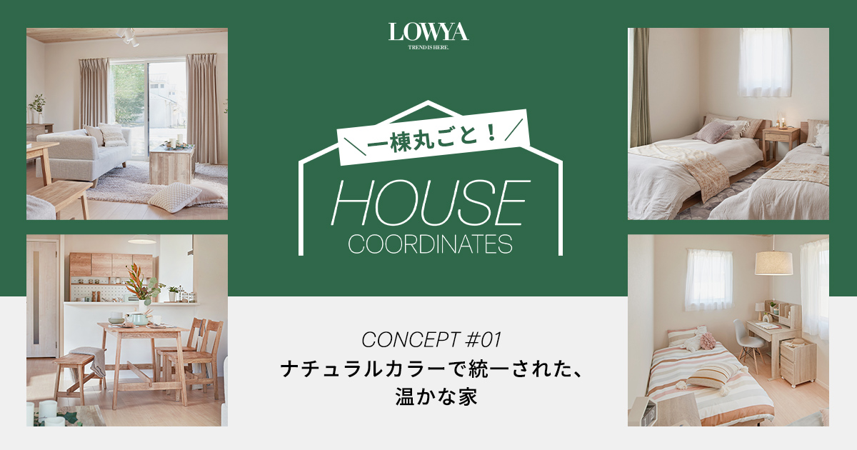 LOWYAが一棟丸ごと！HOUSE COORDINATES | 【公式】LOWYA(ロウヤ) 家具・インテリアのオンライン通販