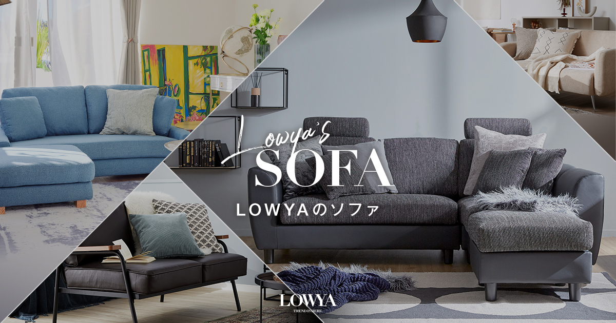 テイスト別おすすめソファ特集 | 【公式】LOWYA(ロウヤ) 家具 