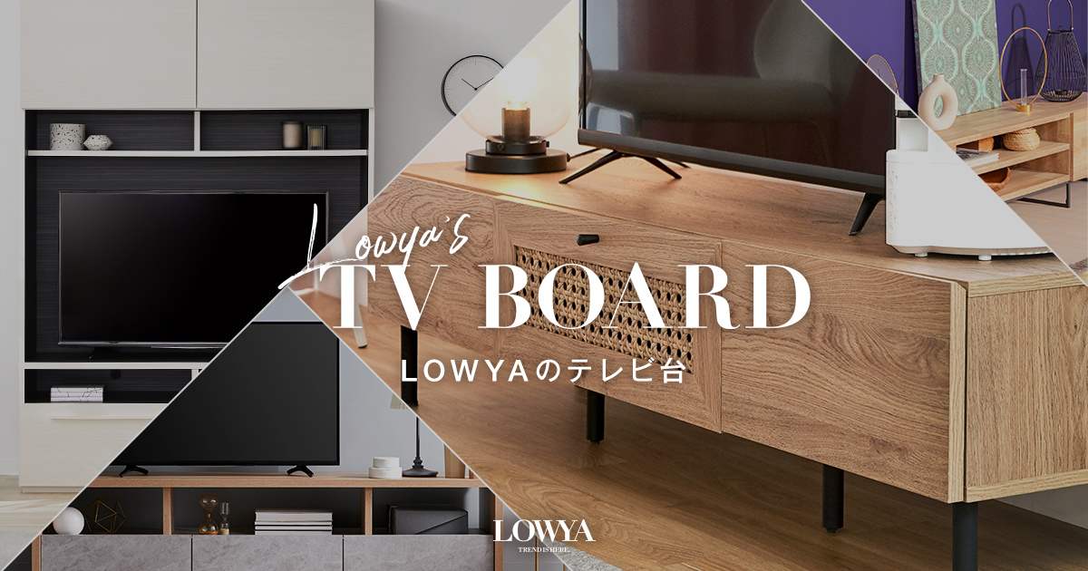 LOWYAのテレビ台を種類やテイストから選ぼう | 【公式】LOWYA(ロウヤ) 家具・インテリアのオンライン通販