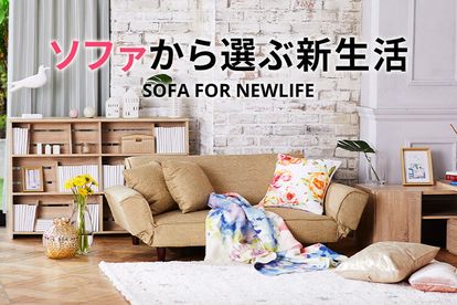 一人暮らしにおすすめのソファ【引越し前のコーデ参考に】 | 【公式 