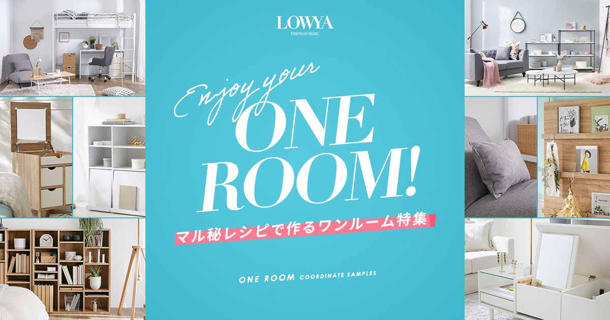 ワンルームで理想の一人暮らし 6畳8畳のおしゃれな部屋コーデ インテリア 公式 Lowya ロウヤ 家具 インテリアのオンライン通販