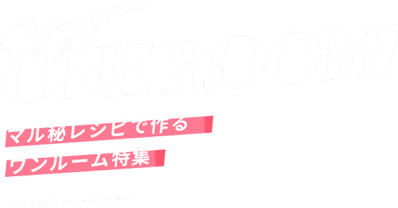 ワンルームで理想の一人暮らし 6畳8畳のおしゃれな部屋コーデ インテリア 公式 Lowya ロウヤ 家具 インテリアのオンライン通販