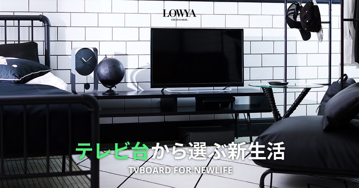 ロウヤ テレビボード テレビ台 美品 110cm インテリア テレビ 一人暮らし 一人暮らしにおすすめのテレビ台【引越し前のコーデ参考に】 | 【公式