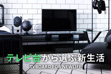 一人暮らしにおすすめのテレビ台【引越し前のコーデ参考に】 | 【公式 