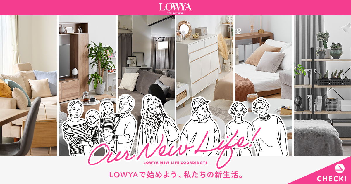 Our New Life！私たちの新生活特集 | 【公式】LOWYA(ロウヤ) 家具・インテリアのオンライン通販