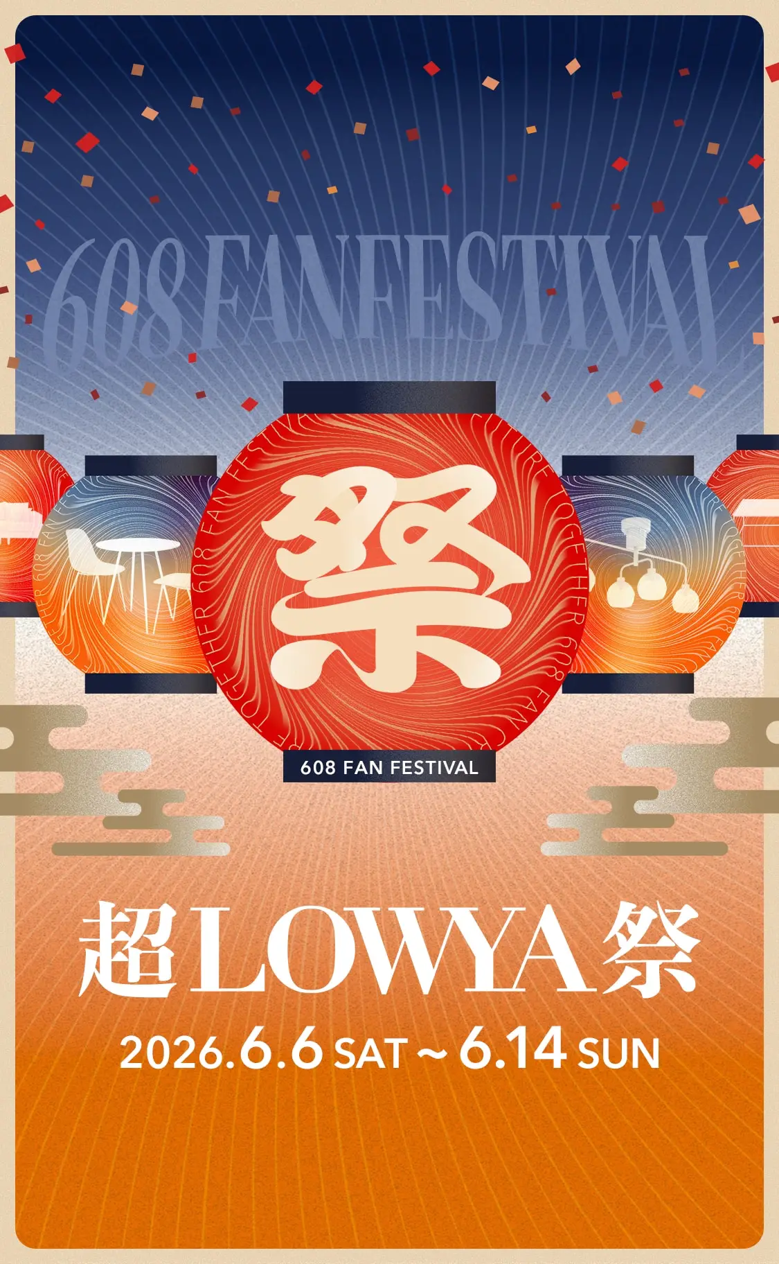2026年】超LOWYA祭 608FAN FESTIVALを開催中！ | 【公式】LOWYA(ロウヤ