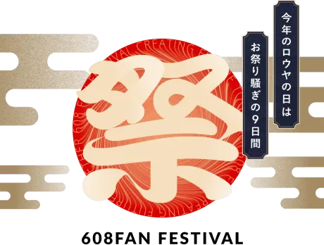 2026年】超LOWYA祭 608FAN FESTIVALを開催中！ | 【公式】LOWYA(ロウヤ 