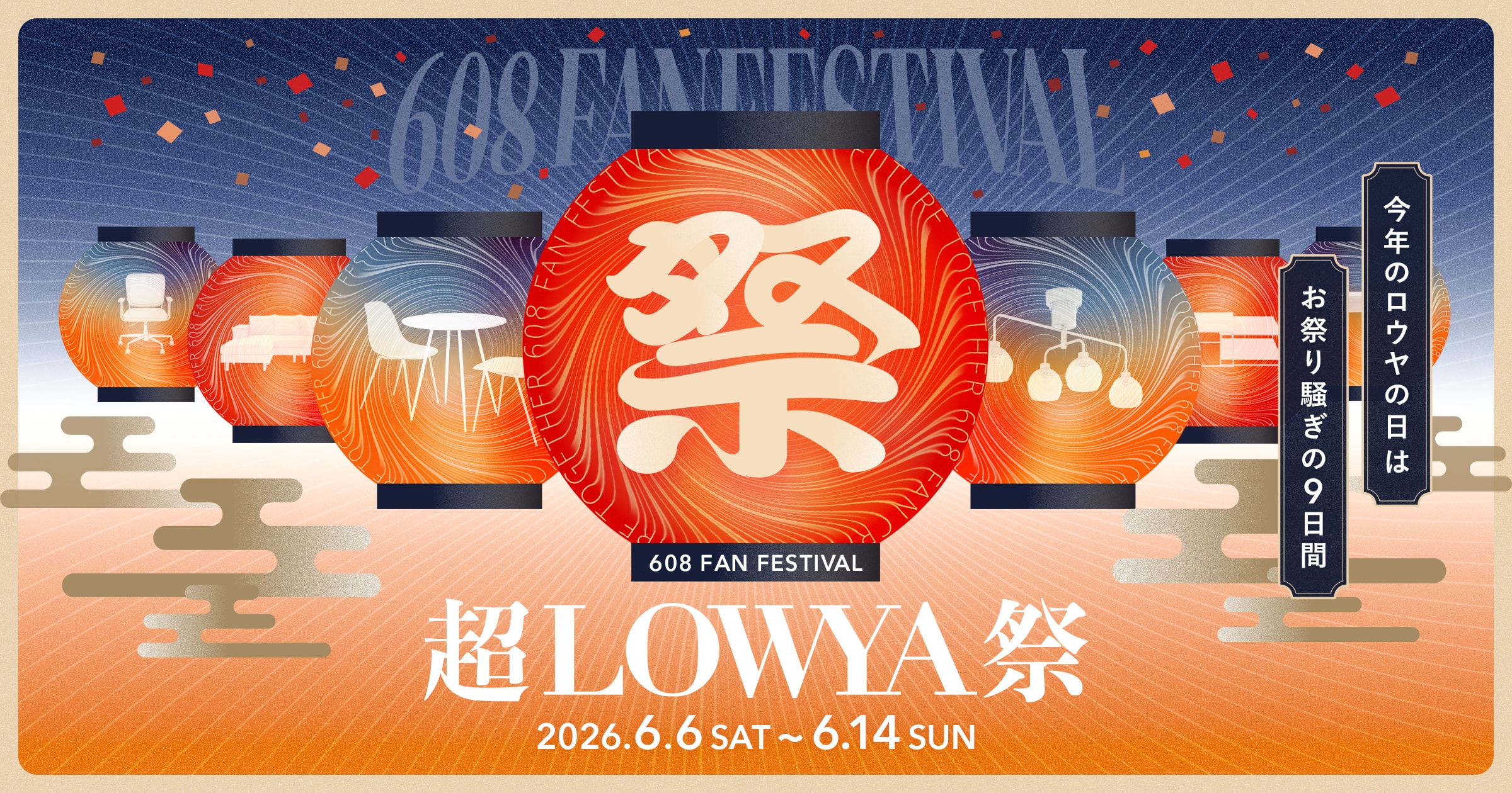 TOWAYA ✡️毎日何かセール✡️ 2026年】超LOWYA祭 608FAN FESTIVALを開催中！ | 【公式】LOWYA(ロウヤ