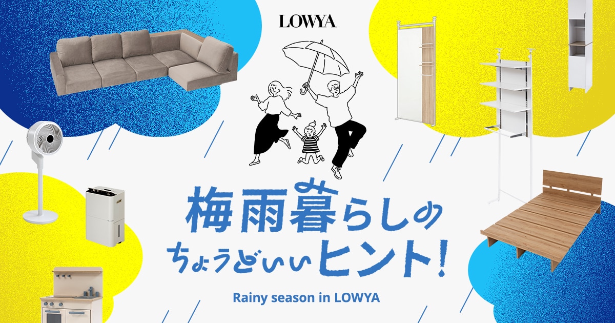 梅雨を少しだけ気持ちよくするためのインテリア 梅雨を快適に暮らすヒントとは？ | 【公式】LOWYA(ロウヤ) 家具