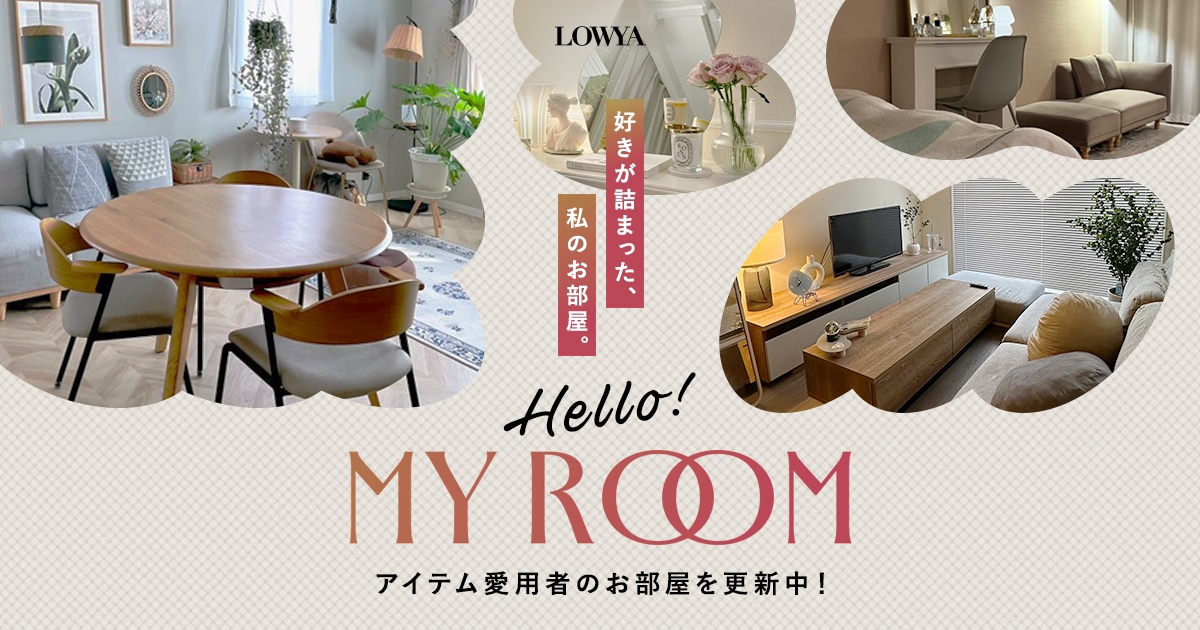 Hello！MYROOM | 好きが詰まった、私のお部屋 | 【公式】LOWYA(ロウヤ
