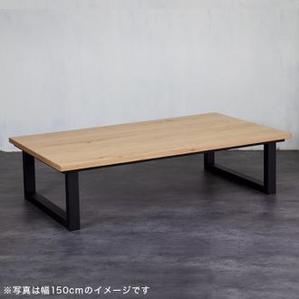 木製こたつテーブル 座卓 オーク[幅120] | 【公式】LOWYA(ロウヤ) 家具 