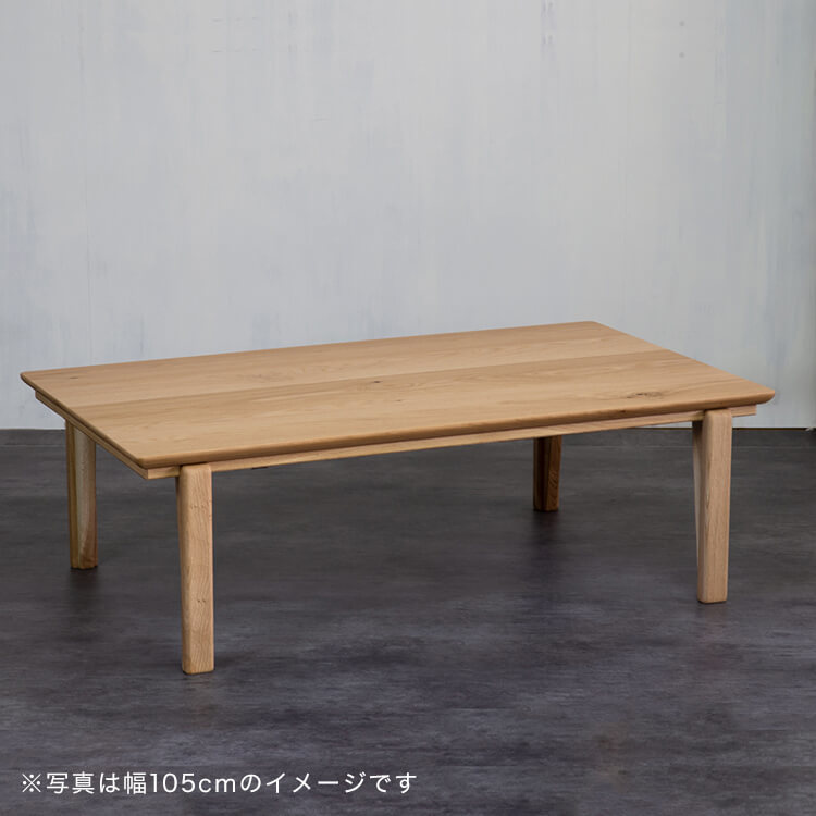 こたつテーブル(オーク)座卓 日本製の遠赤効果抜群の幅120タイプ
