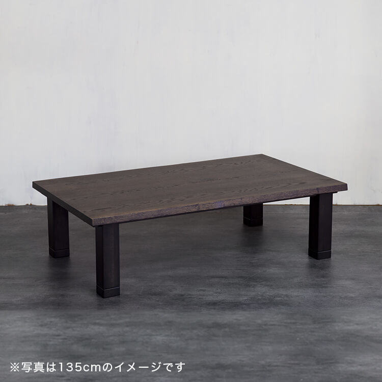 日本製こたつテーブル(ダークブラウン)座卓 幅150タイプ | 【公式